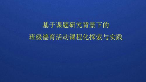 班级德育小课题研究.ppt