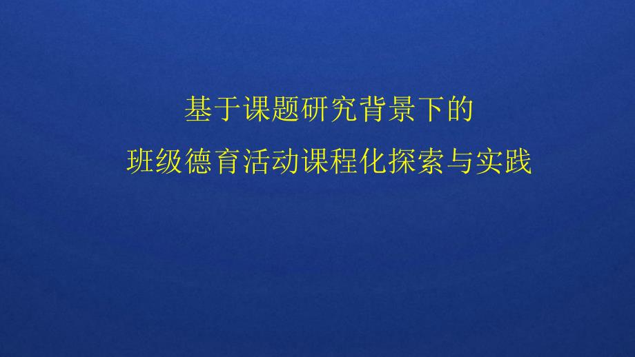 班级德育小课题研究.ppt_第1页