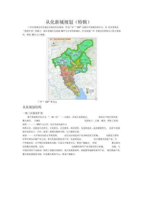 特辑从化新城规划.docx