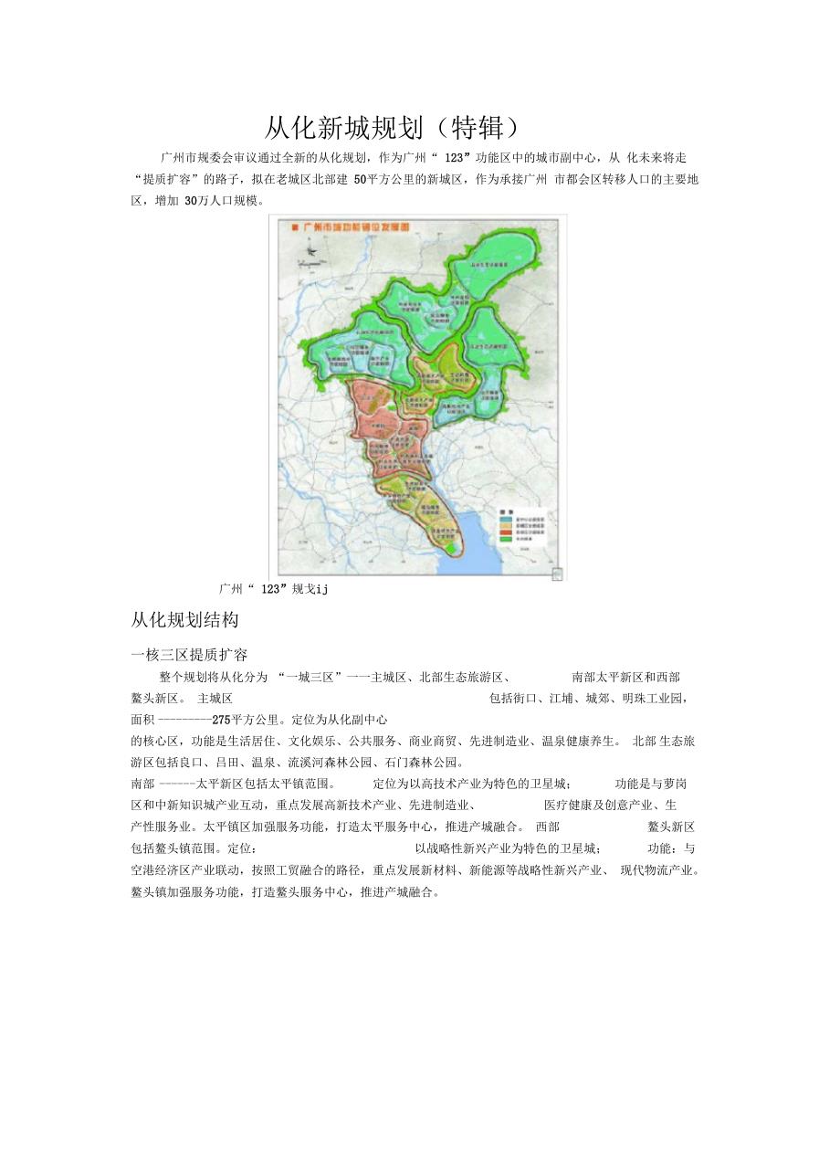 特辑从化新城规划.docx_第1页