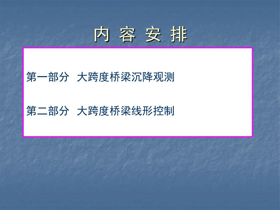 大跨桥梁沉降观测与线性控制.ppt_第2页