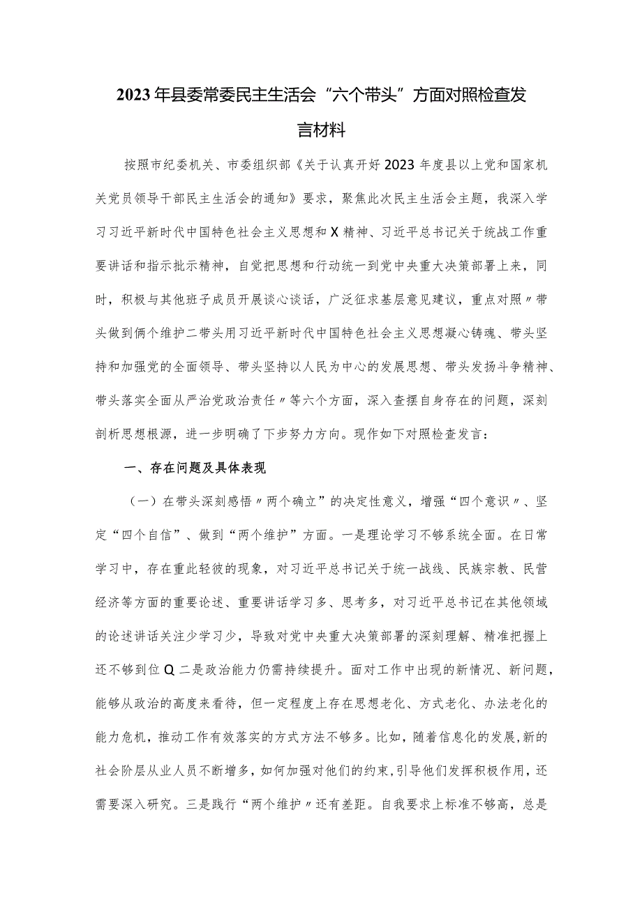 2023年县委常委民主生活会“六个带头”方面对照检查发言材料.docx_第1页