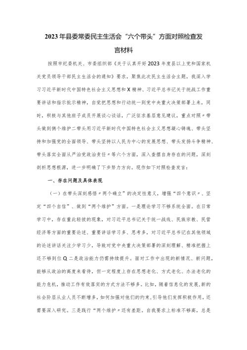 2023年县委常委民主生活会“六个带头”方面对照检查发言材料.docx