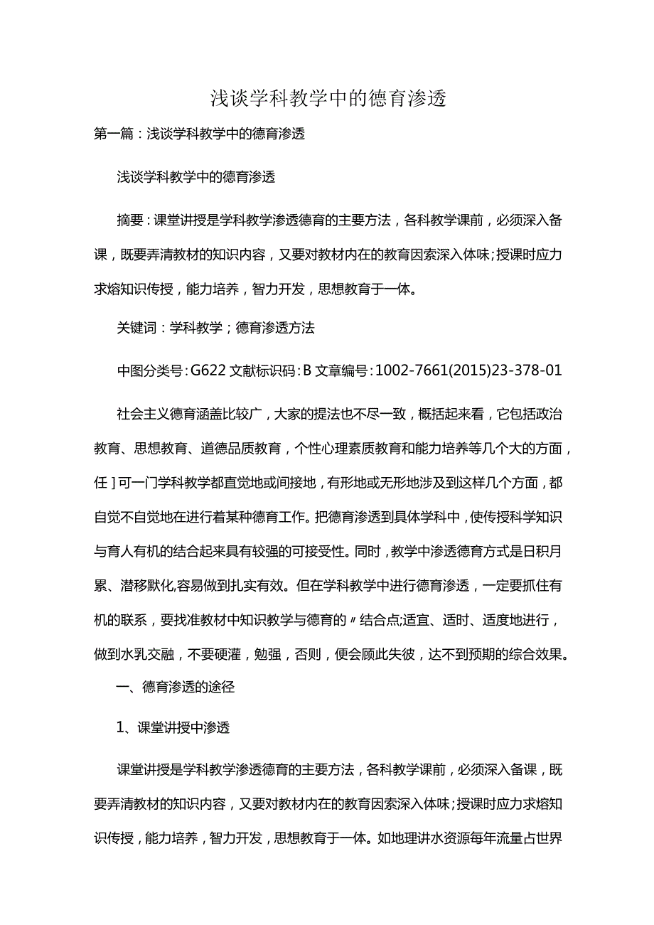 浅谈学科教学中的德育渗透精选五篇.docx_第1页