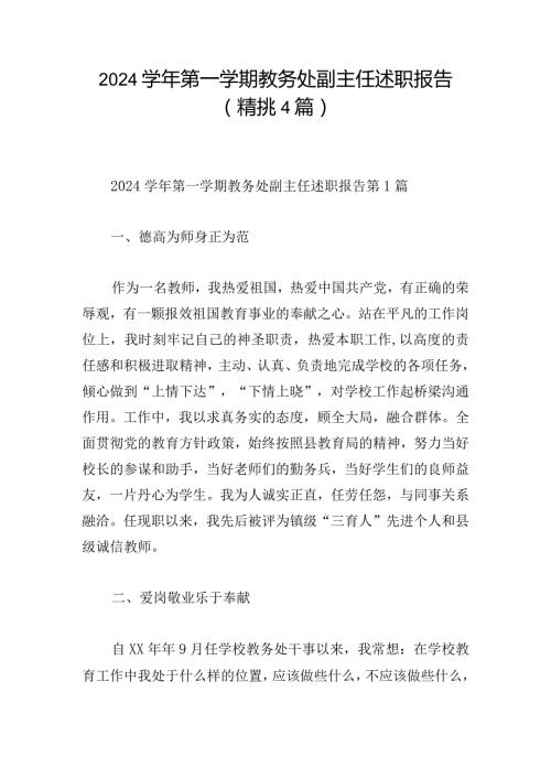 2024第一学期教务处副主任述职报告（精挑4篇）.docx