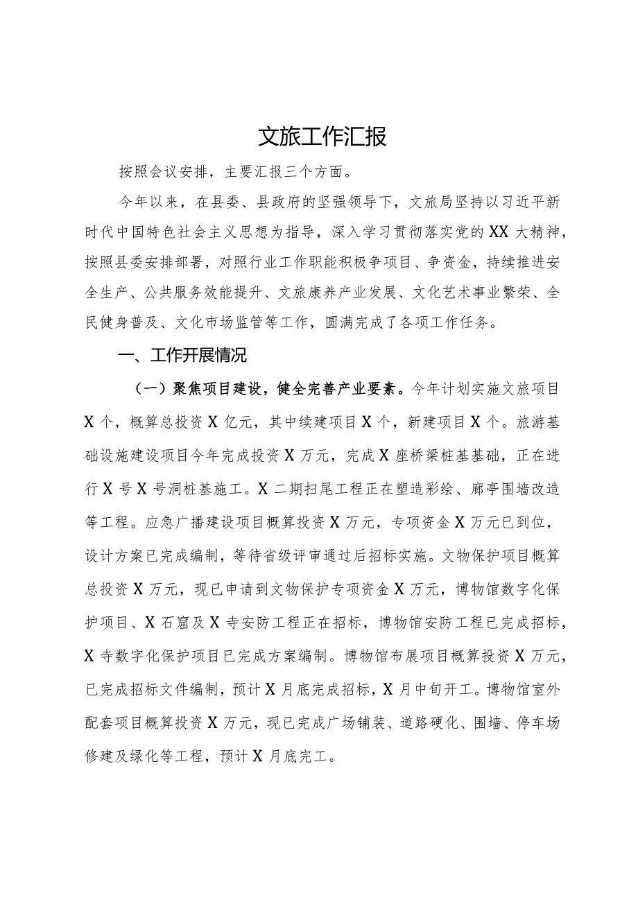 文旅局2023年工作总结汇报(1).docx_第1页