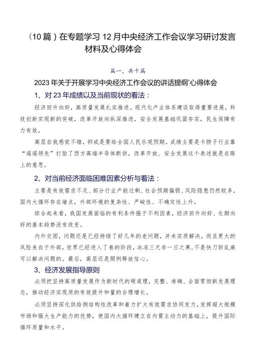 （10篇）在专题学习12月中央经济工作会议学习研讨发言材料及心得体会.docx