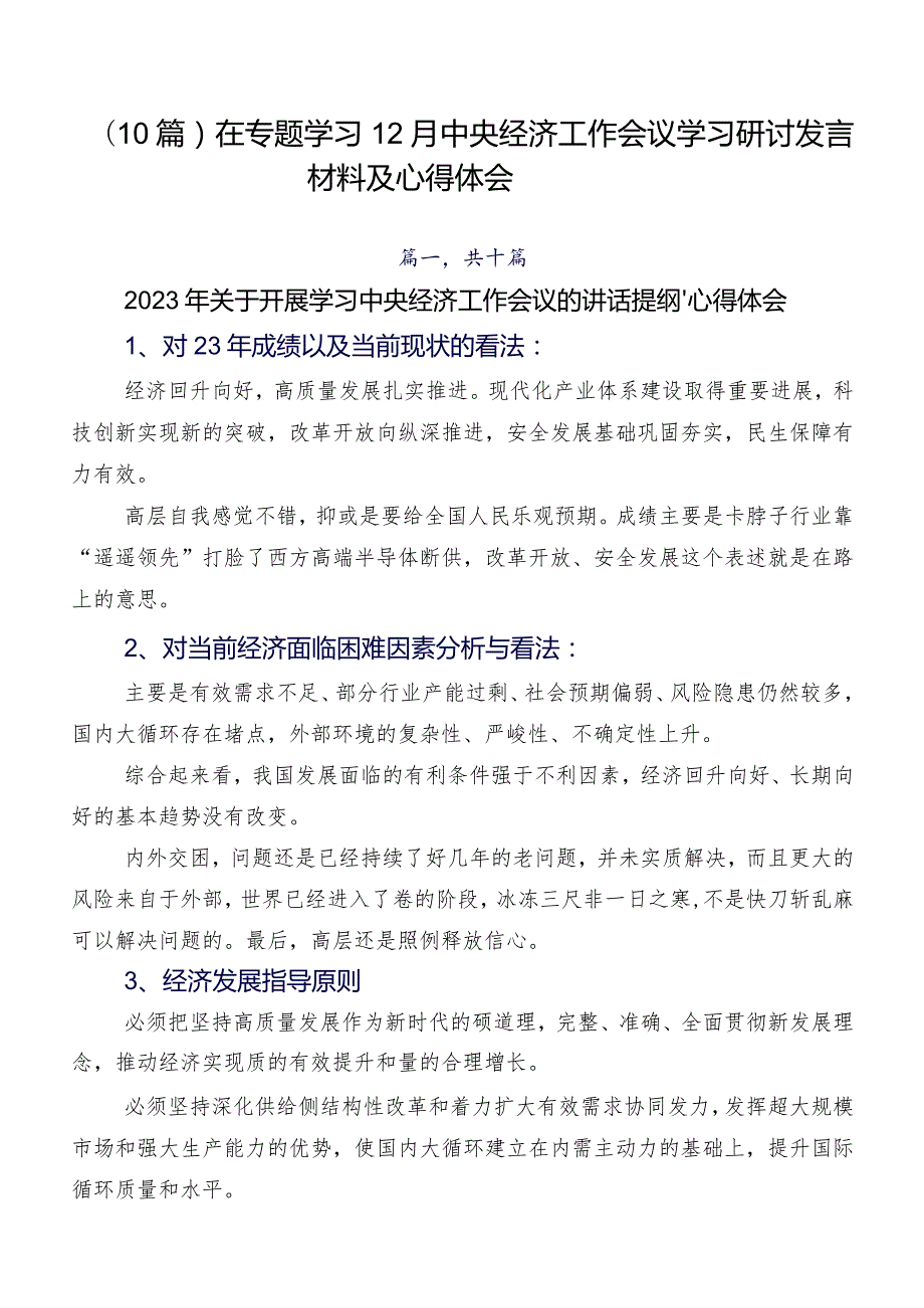 （10篇）在专题学习12月中央经济工作会议学习研讨发言材料及心得体会.docx_第1页