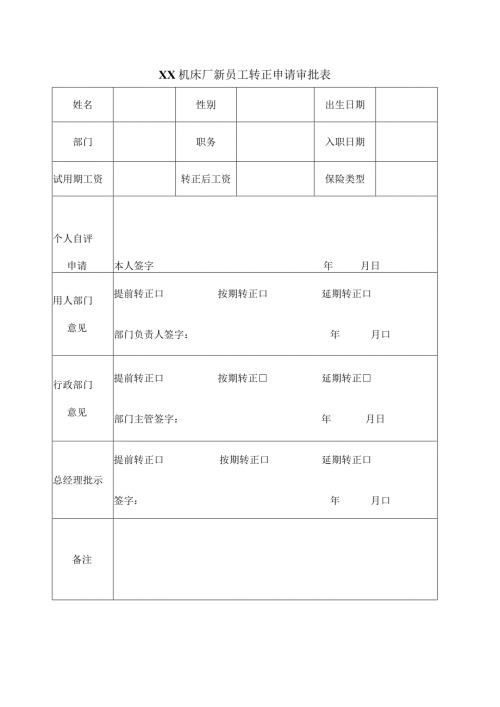 XX机床厂新员工转正申请审批表（2023年）.docx