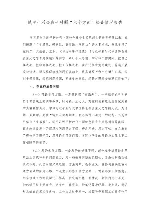 2024年民主生活会班子对照“六个方面”检查情况报告.docx