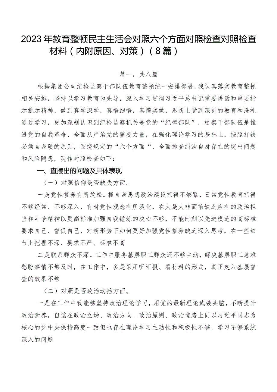 2023年教育整顿民主生活会对照六个方面对照检查对照检查材料（内附原因、对策）（8篇）.docx_第1页
