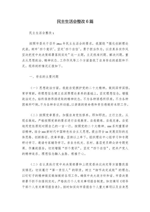 民主生活会整改6篇1.docx
