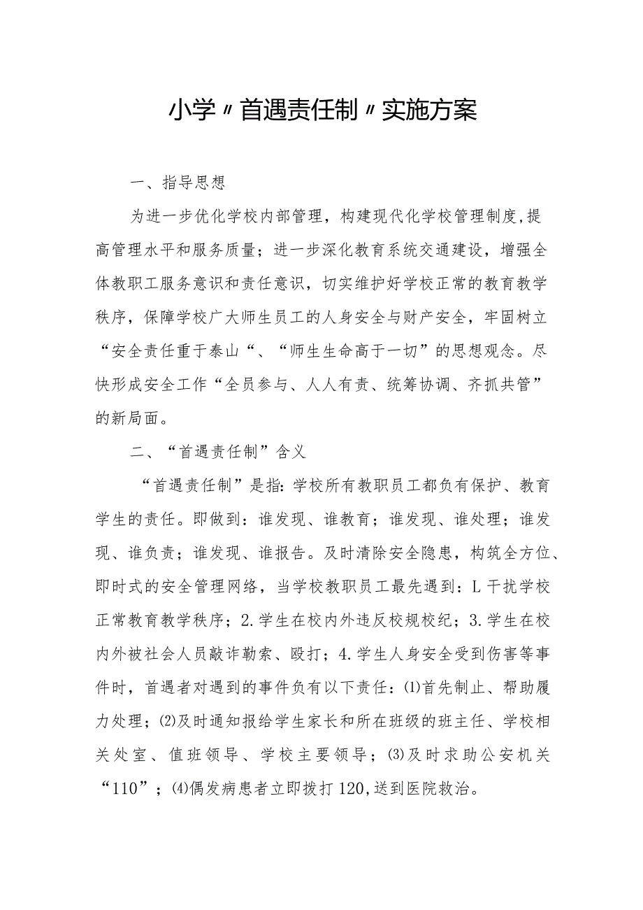 小学“首遇责任制”实施方案.docx_第1页