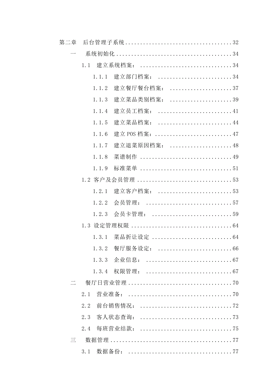 天财商龙餐饮系统用户手册.doc_第2页