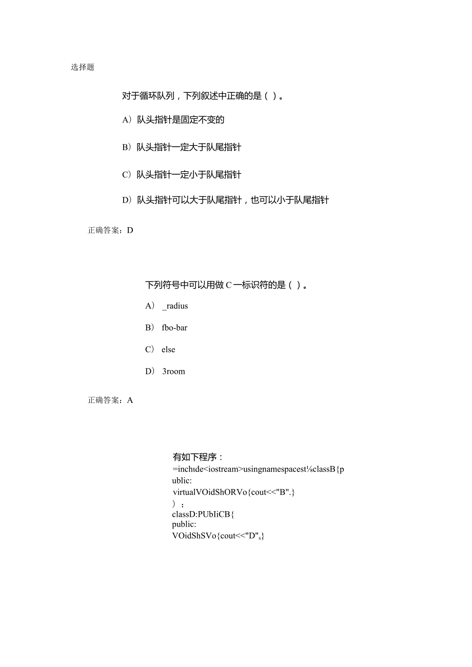 计算机二级C++单选题专项强化练习(3).docx_第1页