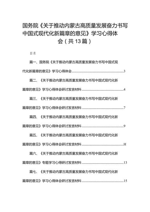 国务院《关于推动内蒙古高质量发展奋力书写中国式现代化新篇章的意见》学习心得体会（共13篇）汇编.docx
