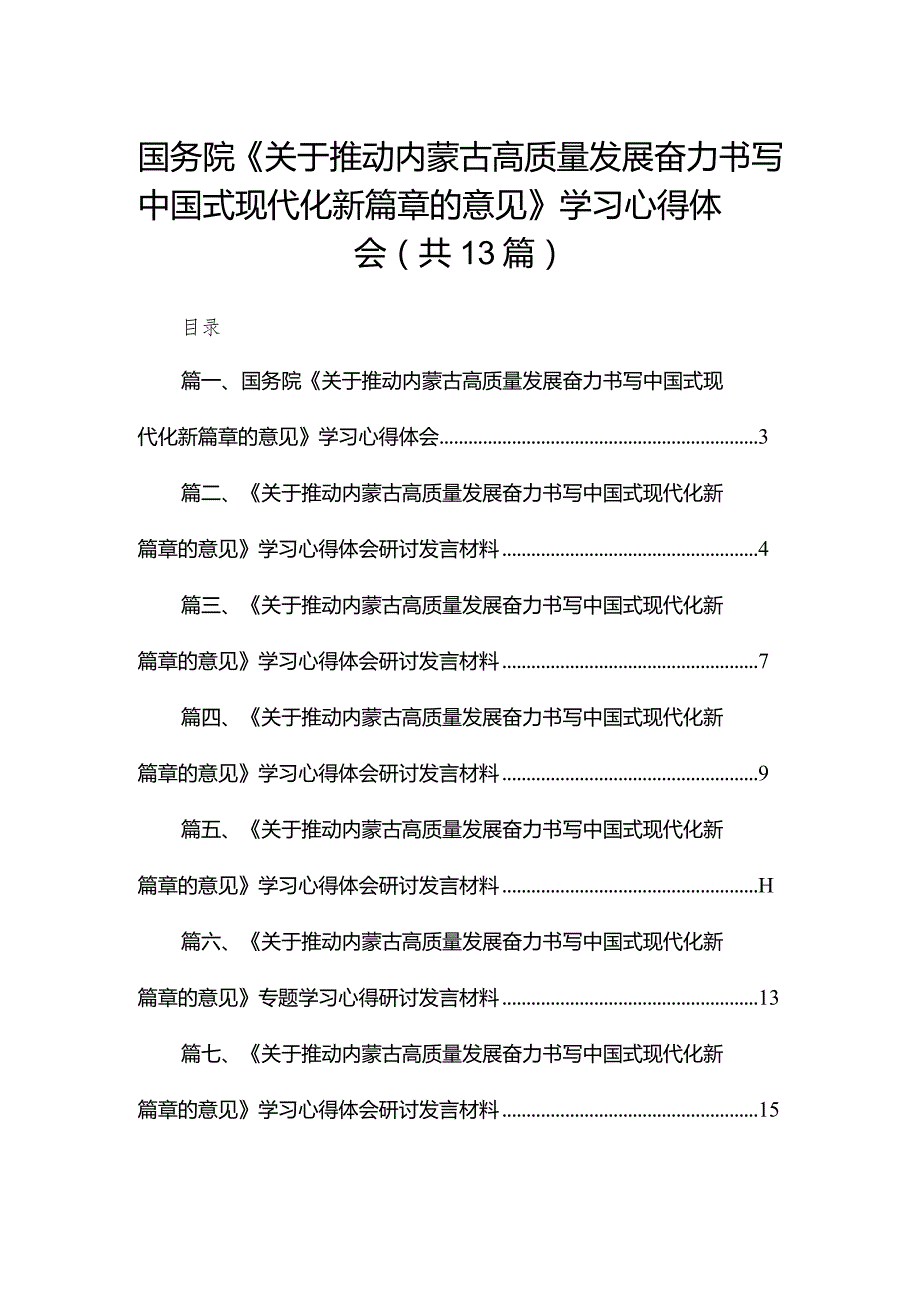 国务院《关于推动内蒙古高质量发展奋力书写中国式现代化新篇章的意见》学习心得体会（共13篇）汇编.docx_第1页