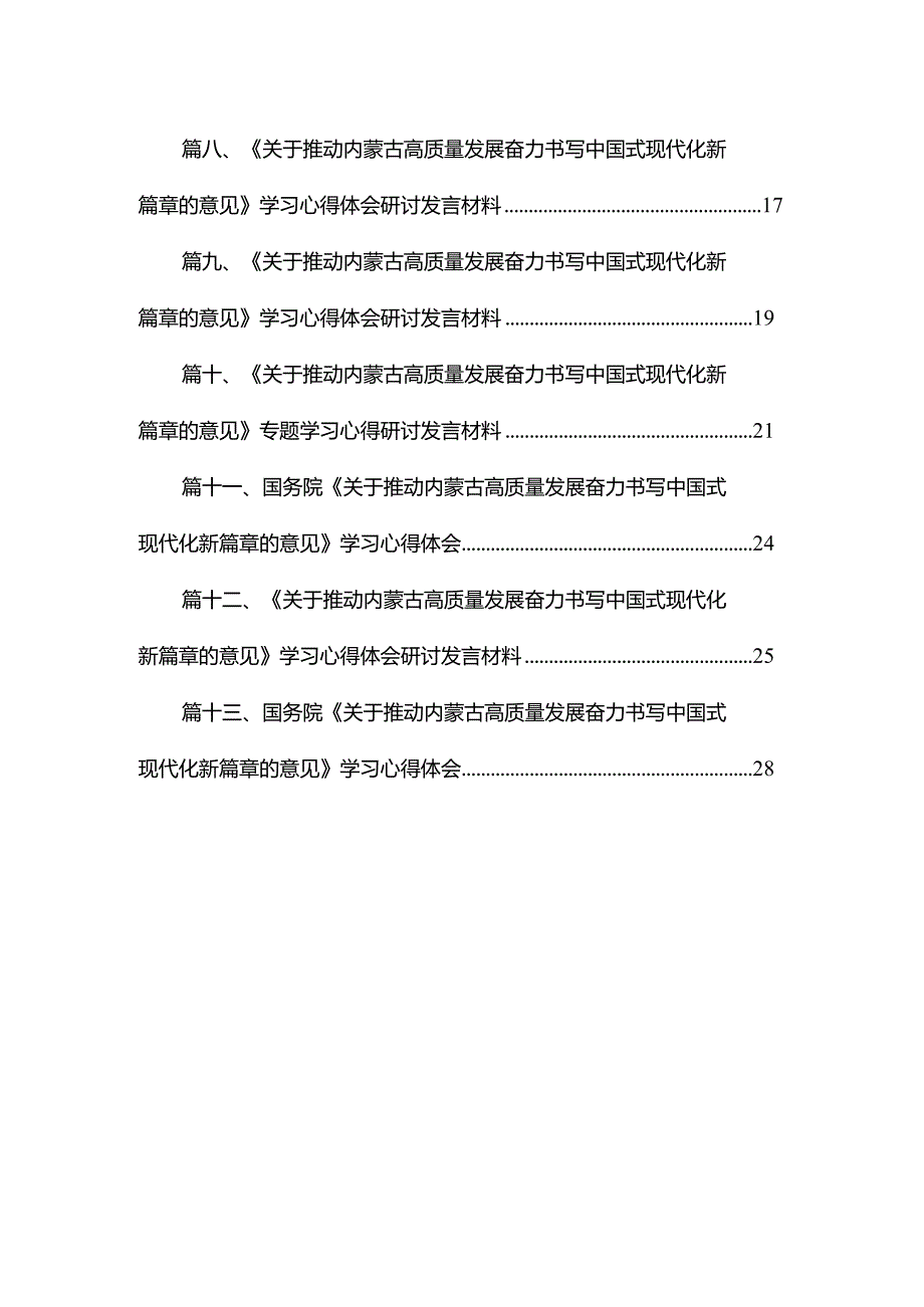 国务院《关于推动内蒙古高质量发展奋力书写中国式现代化新篇章的意见》学习心得体会（共13篇）汇编.docx_第2页