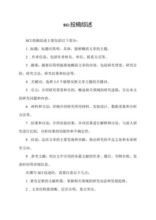 sci 投稿综述.docx