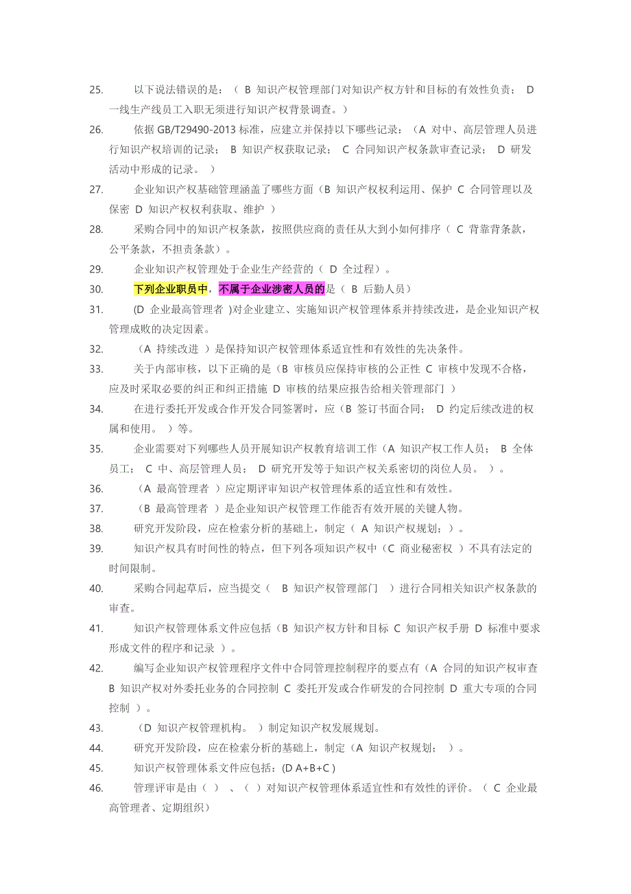知识产权贯标认证考试题库.doc_第2页
