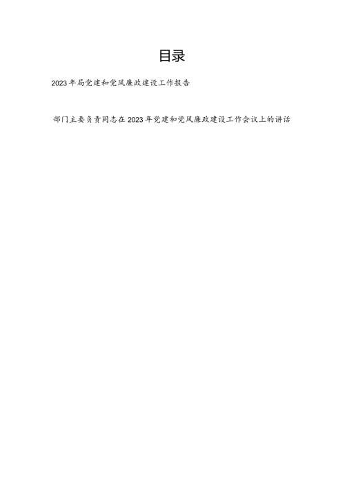 某局2023年党建和党风廉政建设工作报告和书记在2023年党建和党风廉政建设工作会议上的讲话.docx