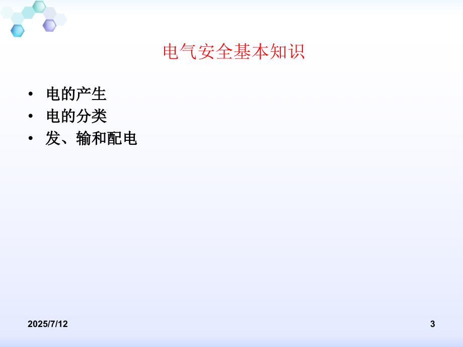 用电安全常识PPT课件.ppt_第3页