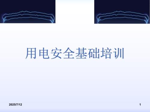 用电安全常识PPT课件.ppt