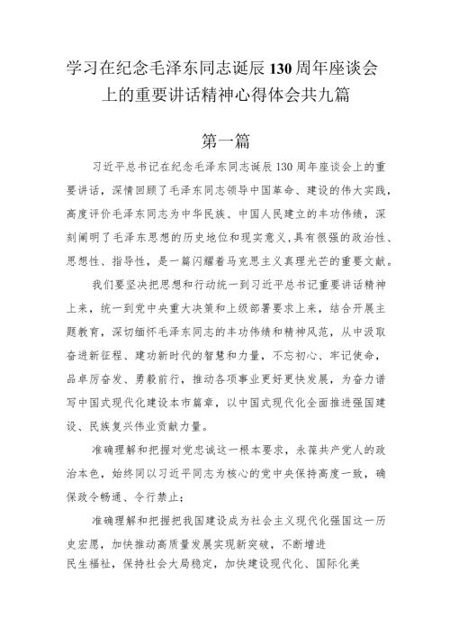 9篇学习在纪念毛泽东同志诞辰130周年座谈会上的重要讲话精神心得体会研讨发言.docx