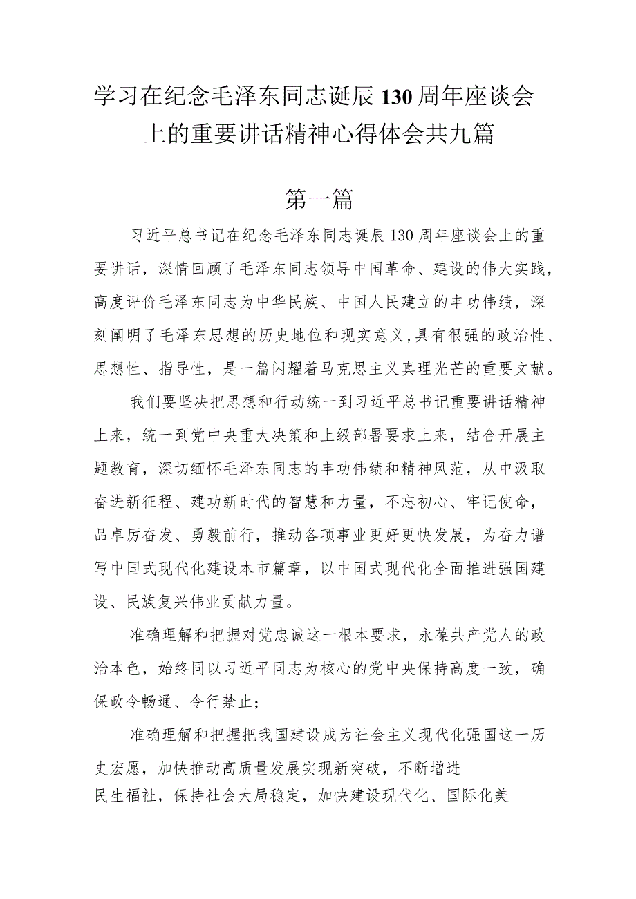 9篇学习在纪念毛泽东同志诞辰130周年座谈会上的重要讲话精神心得体会研讨发言.docx_第1页