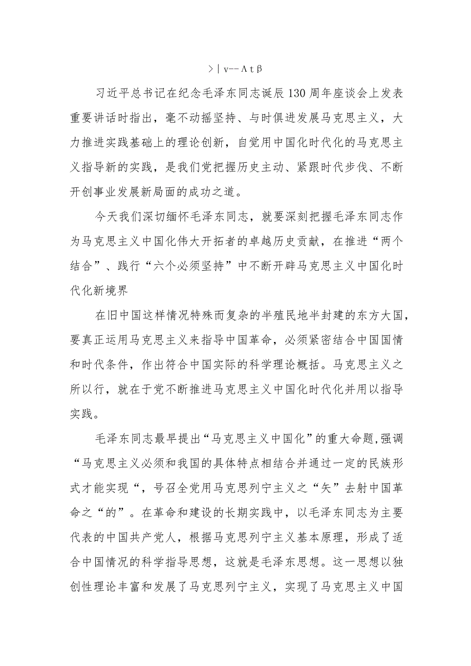 9篇学习在纪念毛泽东同志诞辰130周年座谈会上的重要讲话精神心得体会研讨发言.docx_第3页