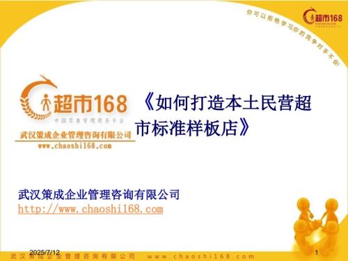 如何打造民营超市样板店.ppt