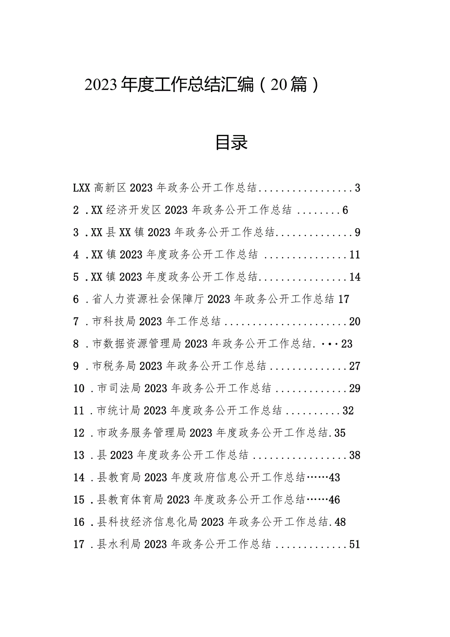2023工作总结汇编（20篇）.docx_第1页