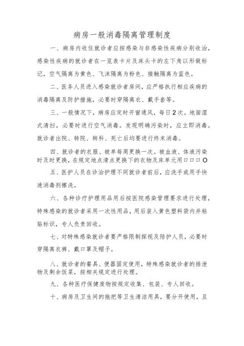 病房一般消毒隔离管理制度.docx