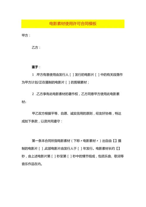 电影素材使用许可合同模板.docx