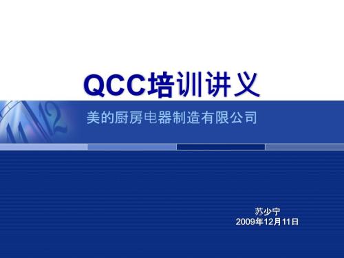 QCC培训讲义.ppt