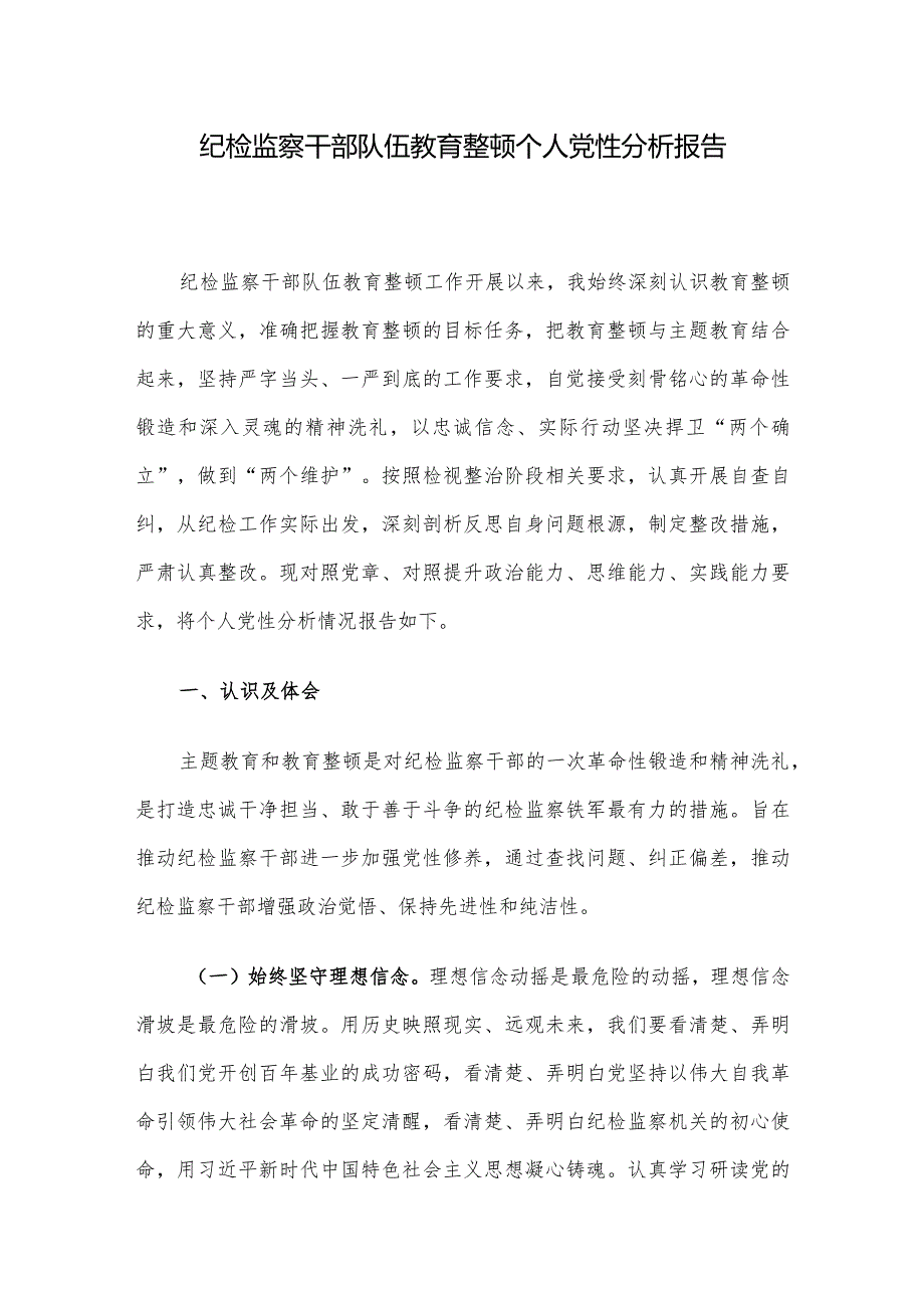 纪检监察干部队伍教育整顿个人党性分析报告(1).docx_第1页