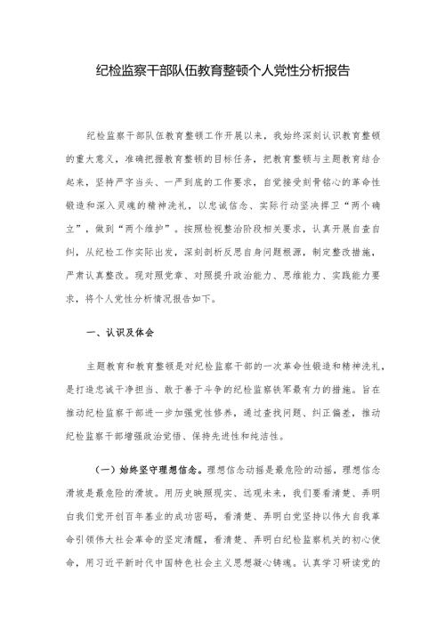 纪检监察干部队伍教育整顿个人党性分析报告(1).docx