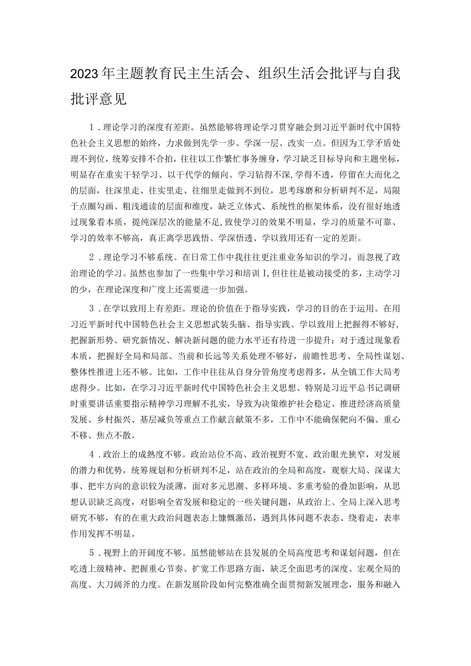 2023年主题教育民主生活会、组织生活会批评与自我批评意见(2).docx_第1页