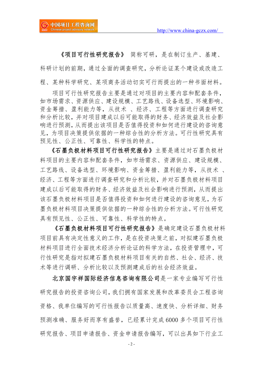 石墨负极材料项目可行性研究报告核准备案立项.doc_第2页