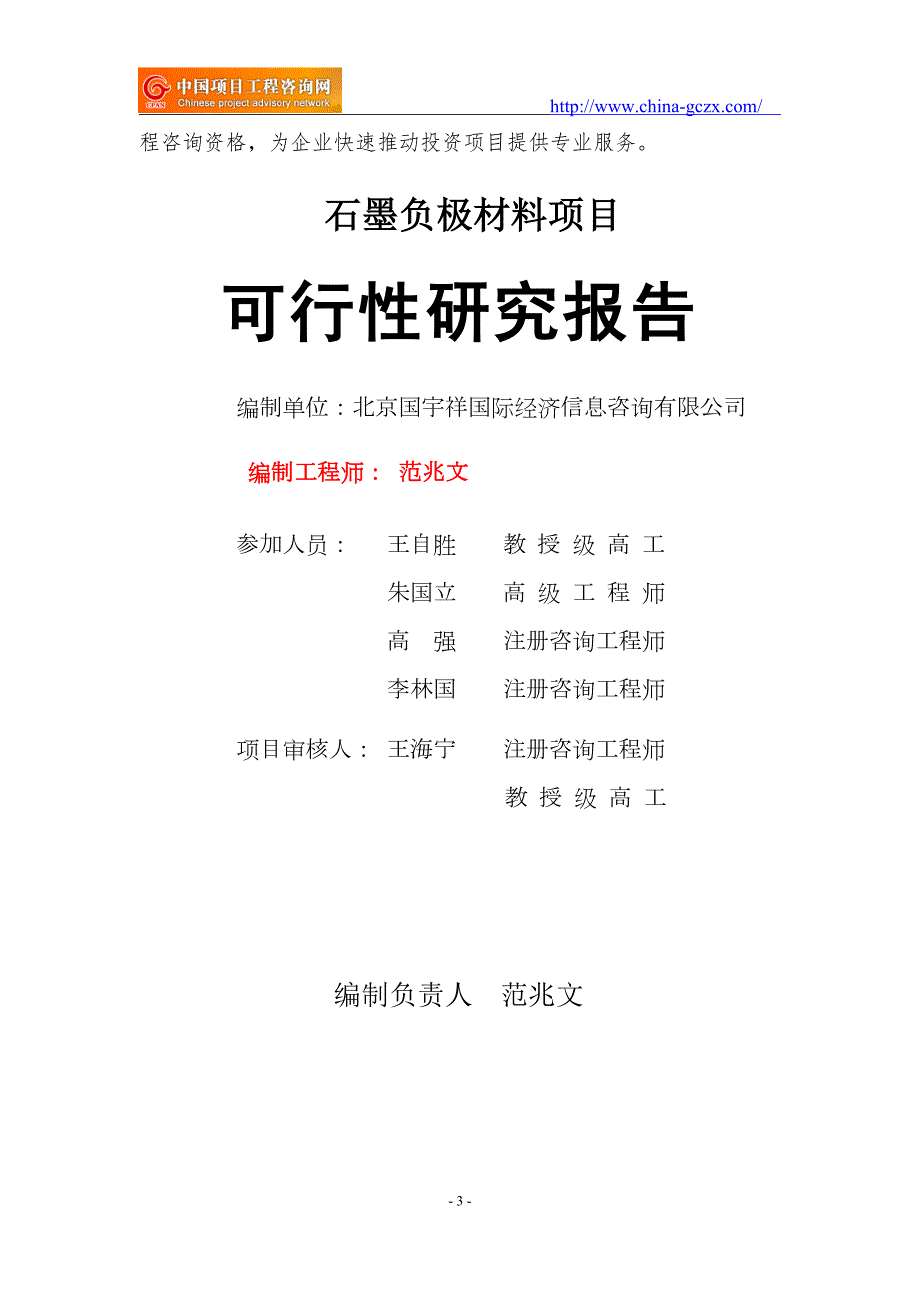 石墨负极材料项目可行性研究报告核准备案立项.doc_第3页
