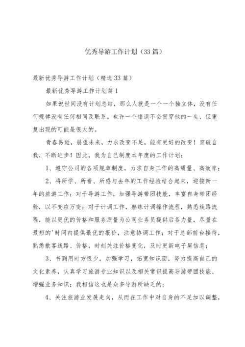 优秀导游工作计划（33篇）.docx