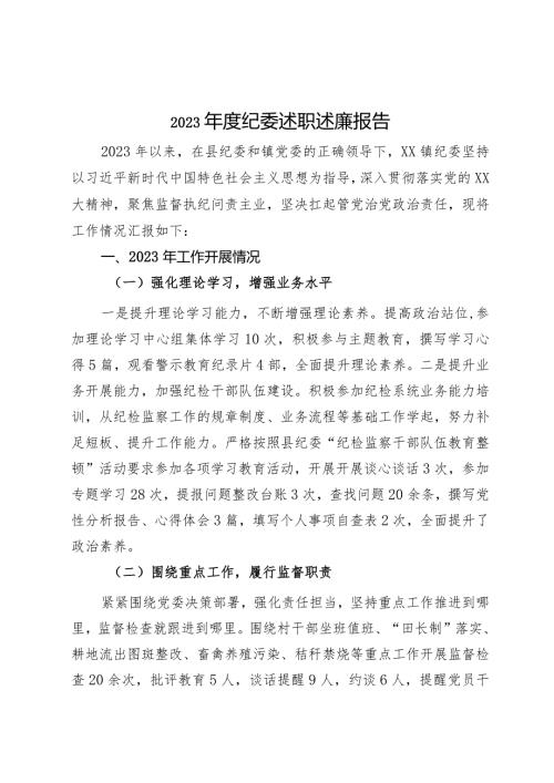 镇纪委2023述职述廉报告.docx