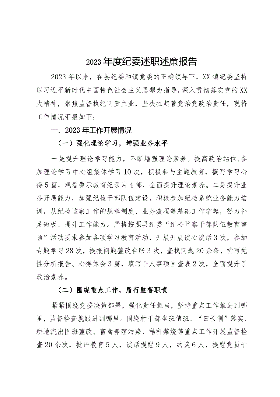 镇纪委2023述职述廉报告.docx_第1页