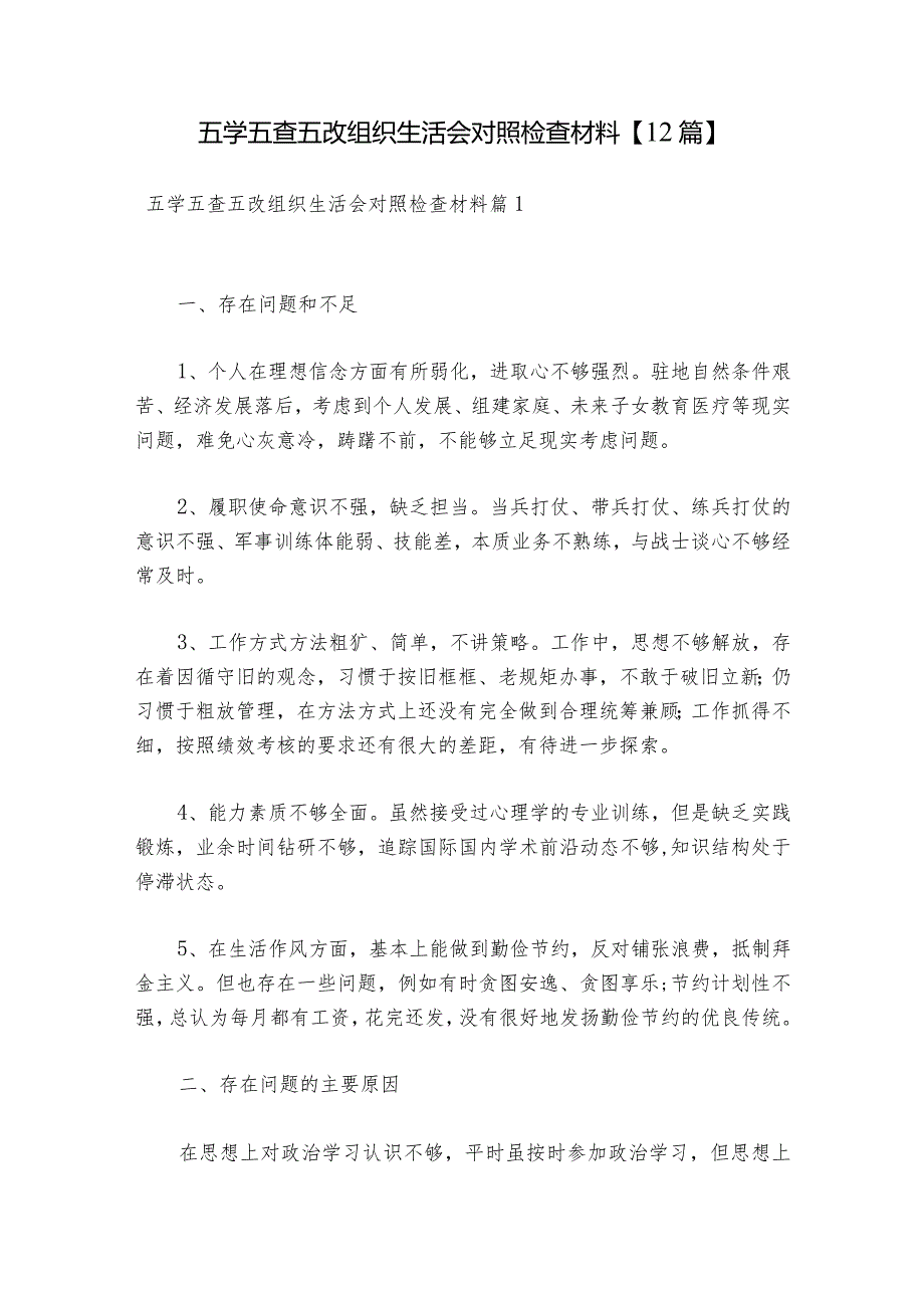 五学五查五改组织生活会对照检查材料【12篇】.docx_第1页