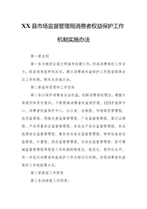 XX县市场监督管理局消费者权益保护工作机制实施办法.docx