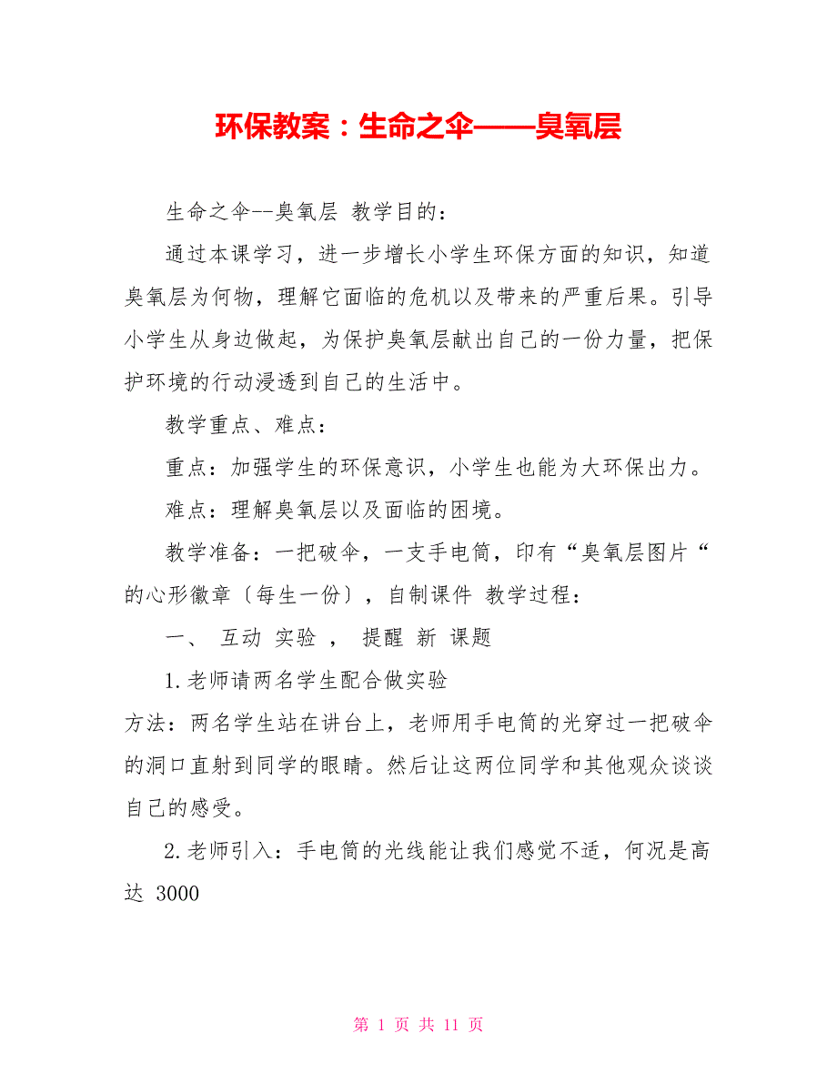 环保教案生命之伞臭氧层.doc_第1页