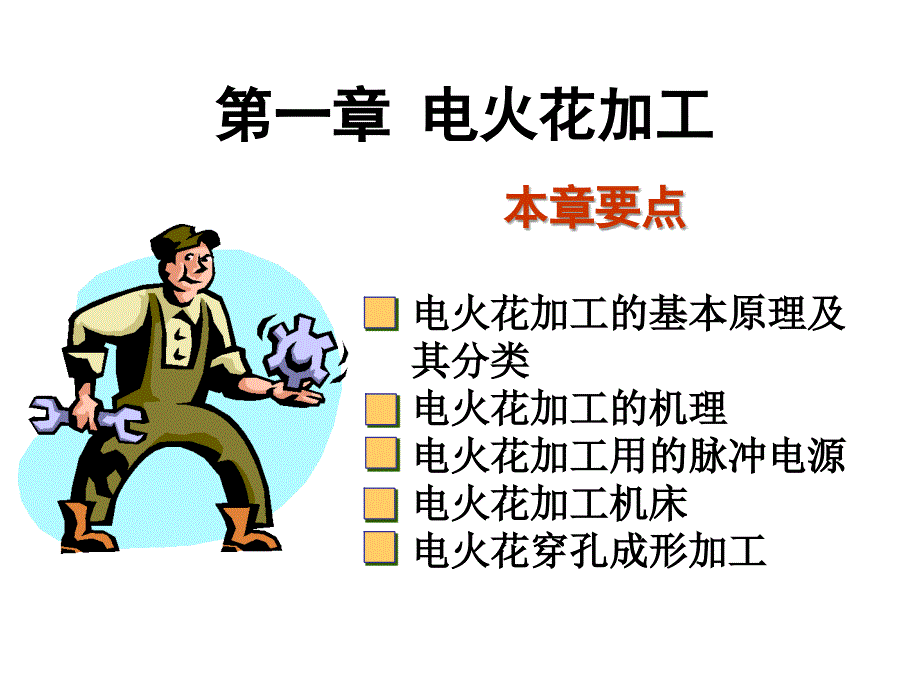 电火花加工PPT课件.ppt_第1页