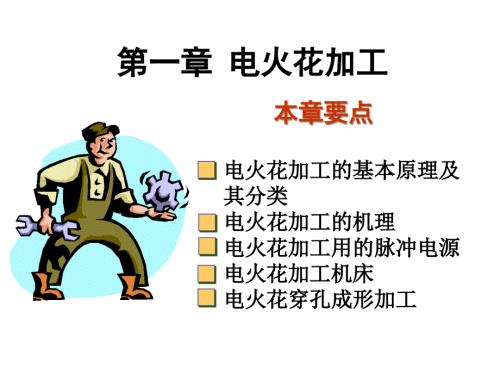 电火花加工PPT课件.ppt