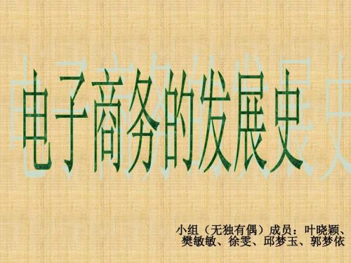 电子商务发展史PPT课件.ppt