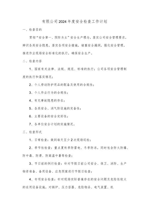 有限公司2024安全检查工作计划.docx